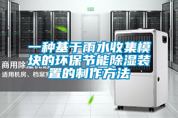 一种基于雨水收集模块的环保节能除湿装置的制作方法