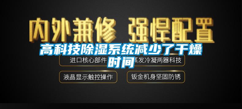 高科技除湿系统减少了干燥时间