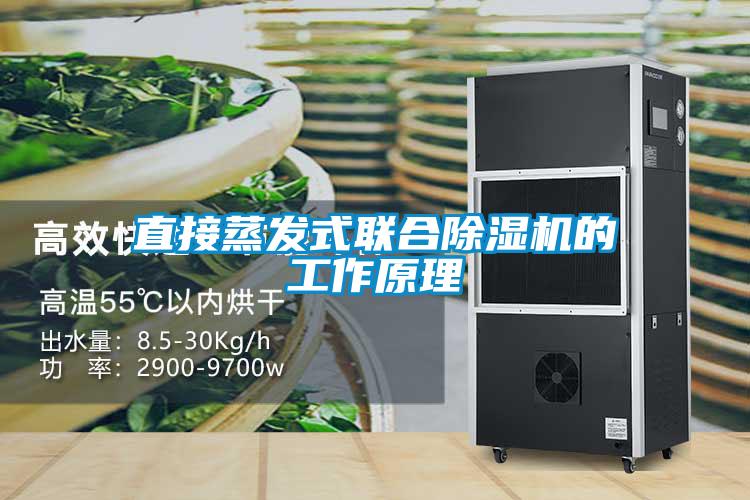直接蒸发式联合除湿机的工作原理