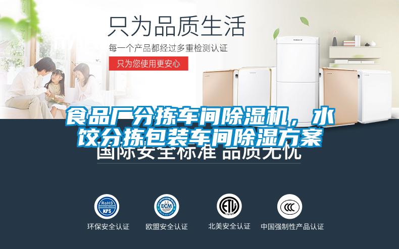 食品厂分拣车间除湿机，水饺分拣包装车间除湿方案