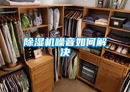 除湿机噪音如何解决
