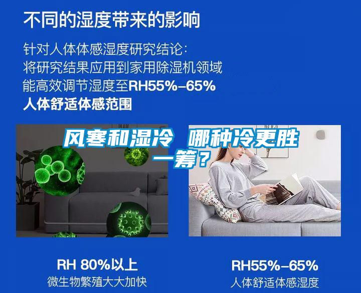 风寒和湿冷 哪种冷更胜一筹？