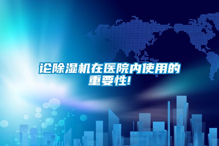 论除湿机在医院内使用的重要性!