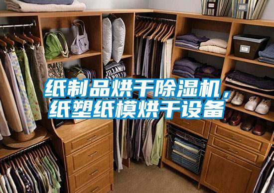纸制品烘干除湿机,纸塑纸模烘干设备