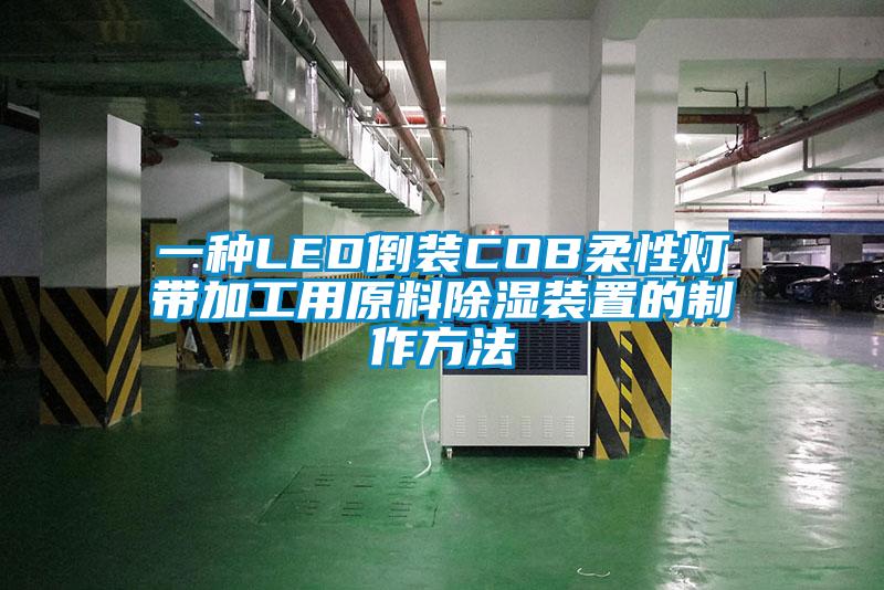 一种LED倒装COB柔性灯带加工用原料除湿装置的制作方法