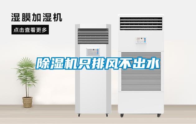 除湿机只排风不出水