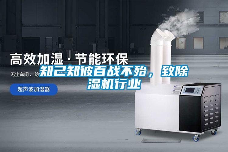 知己知彼百战不殆，致除湿机行业