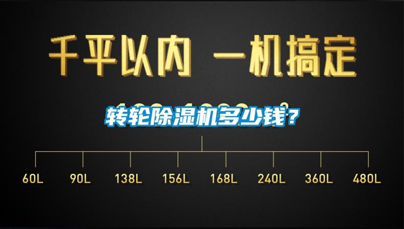 转轮除湿机多少钱？