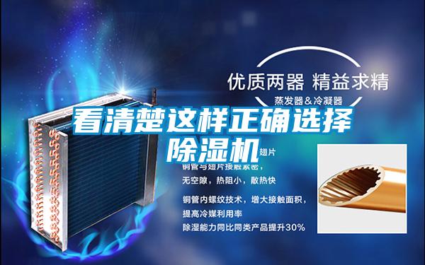 看清楚这样正确选择除湿机