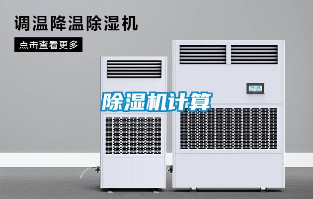 除湿机计算