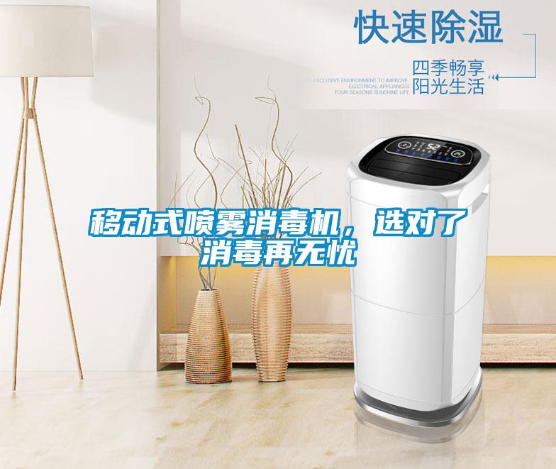 移动式喷雾消毒机，选对了消毒再无忧