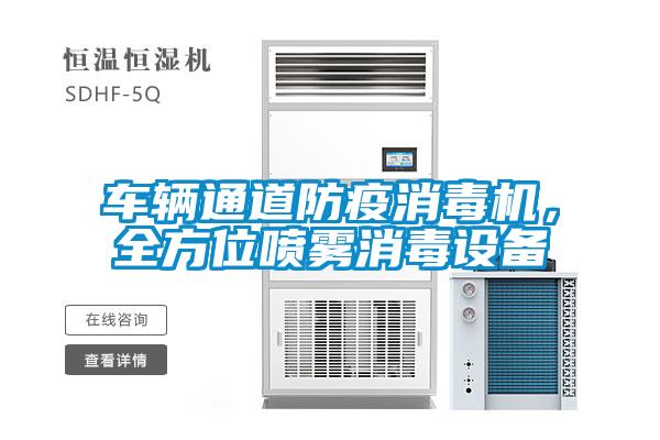 车辆通道防疫消毒机，全方位喷雾消毒设备