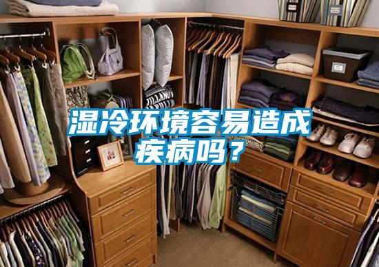 湿冷环境容易造成疾病吗?