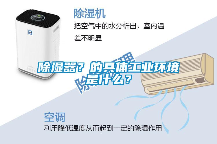 除湿器？的具体工业环境是什么？