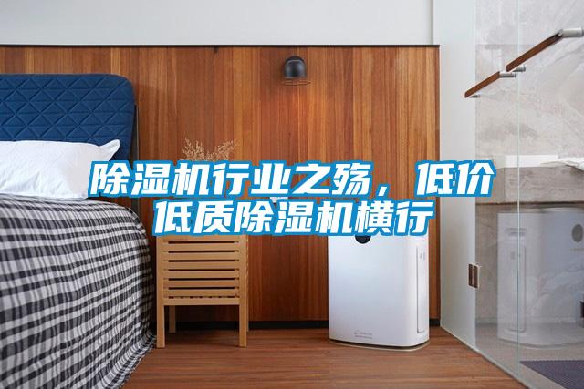 除湿机行业之殇，低价低质除湿机横行