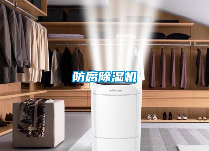 防腐除湿机