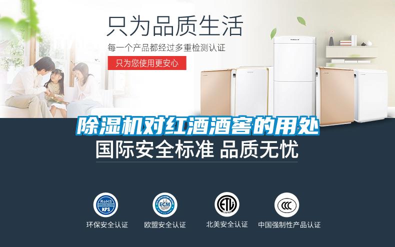 除湿机对红酒酒窖的用处