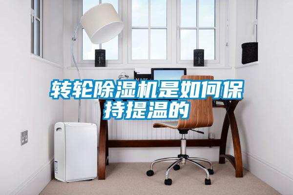 转轮除湿机是如何保持提温的