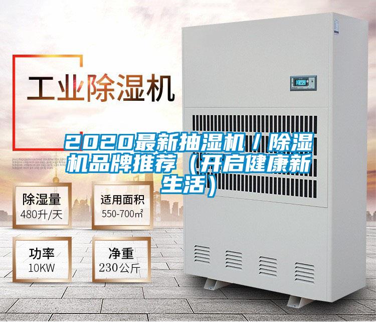 2020最新抽湿机／除湿机品牌推荐（开启健康新生活）