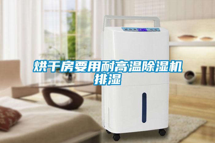 烘干房要用耐高温除湿机排湿