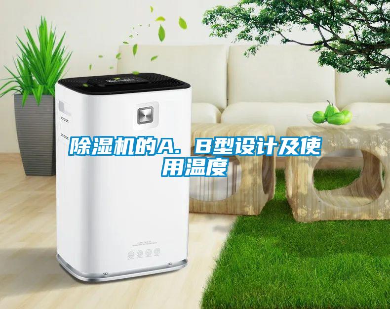 除湿机的A. B型设计及使用温度