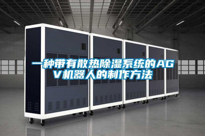 一种带有散热除湿系统的AGV机器人的制作方法