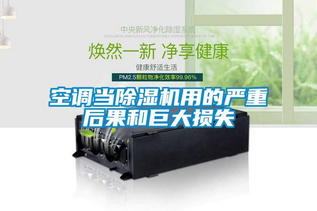 空调当除湿机用的严重后果和巨大损失