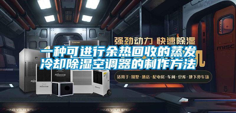 一种可进行余热回收的蒸发冷却除湿空调器的制作方法
