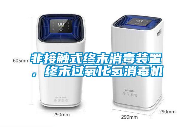 非接触式终末消毒装置，终末过氧化氢消毒机