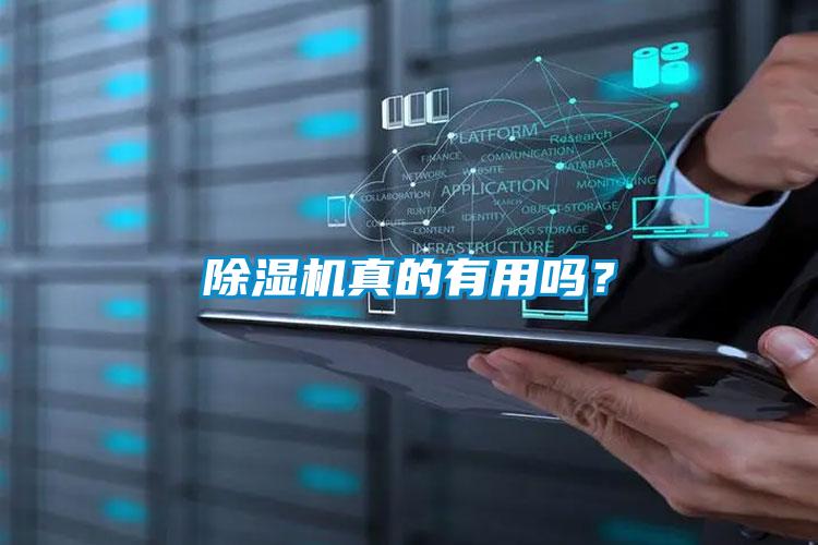 除湿机真的有用吗?