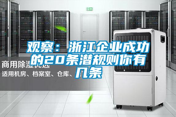 观察:浙江企业成功的20条潜规则你有几条