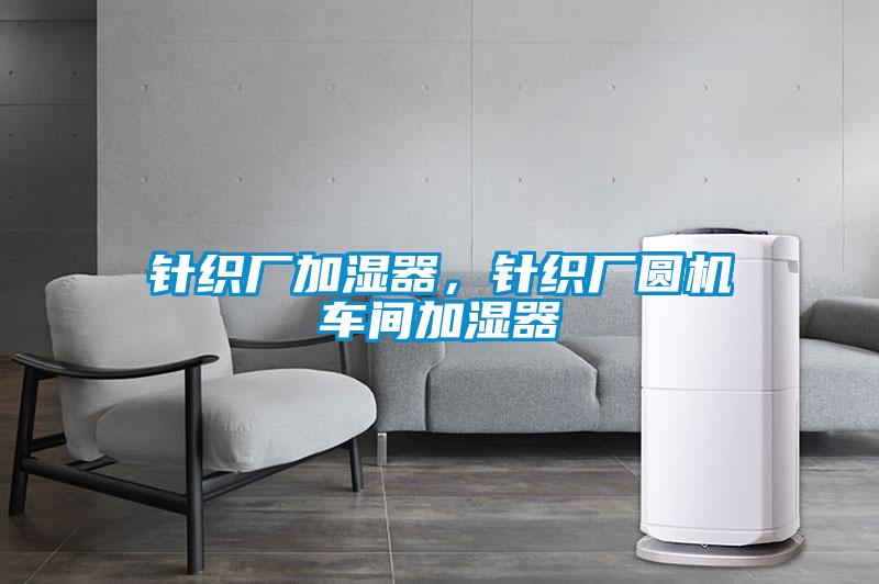 针织厂加湿器，针织厂圆机车间加湿器