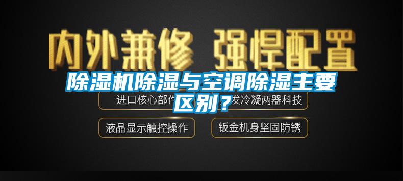 除湿机除湿与空调除湿主要区别？