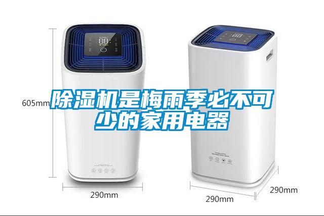 除湿机是梅雨季必不可少的家用电器