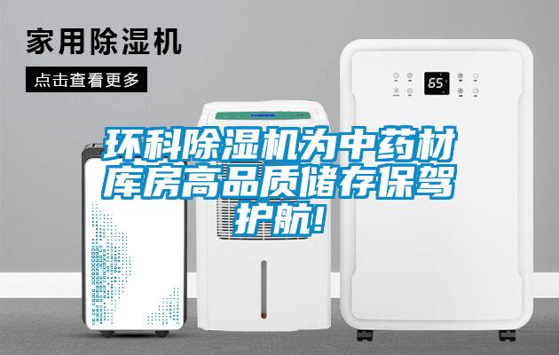 环科除湿机为中药材库房高品质储存保驾护航!