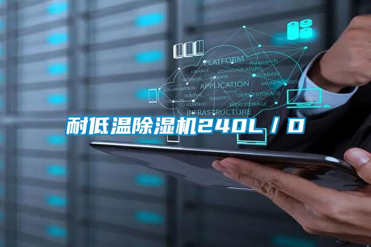 耐低温除湿机240L/D