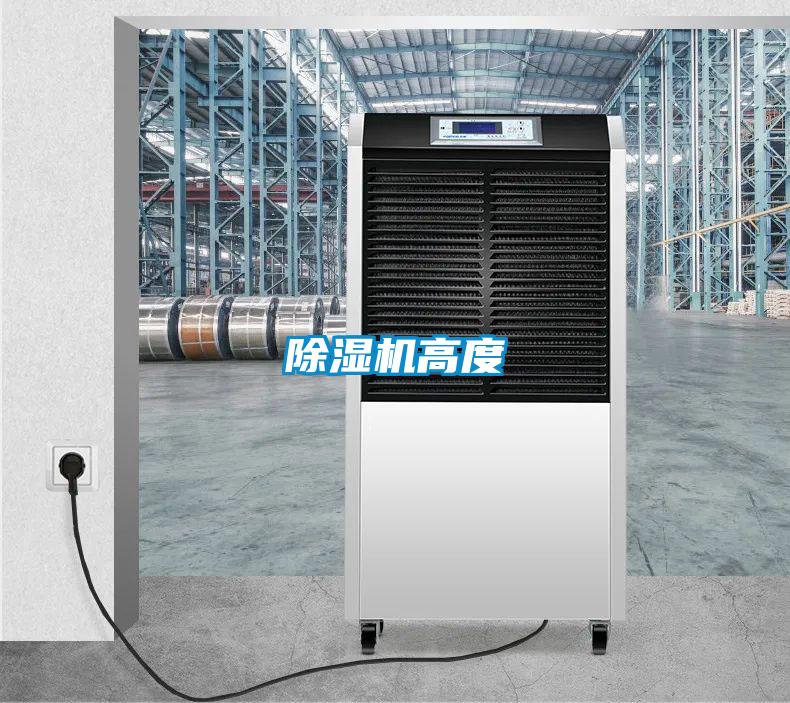 除湿机高度