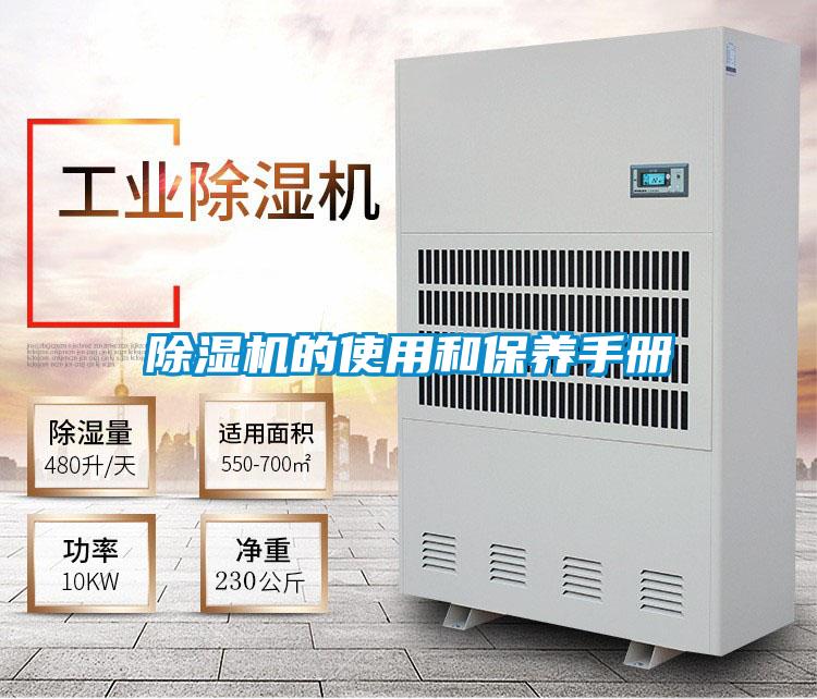 除湿机的使用和保养手册