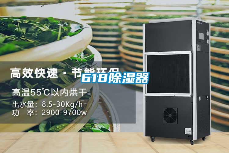 618除湿器