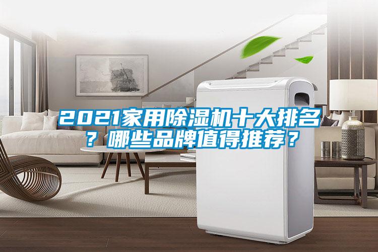 2021家用除湿机十大排名?哪些品牌值得推荐?