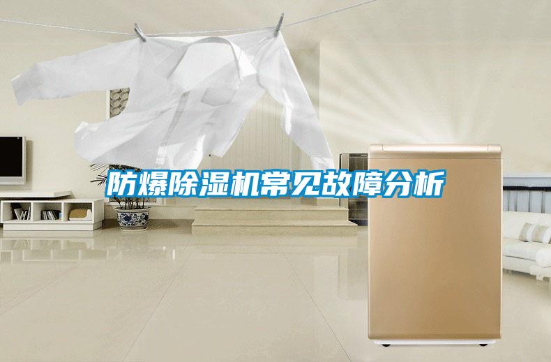 防爆除湿机常见故障分析