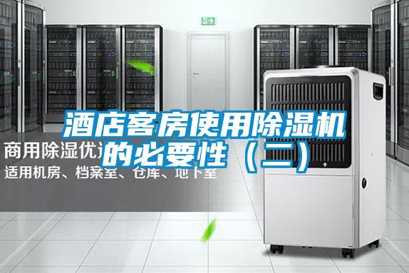 酒店客房使用除湿机的必要性（二）