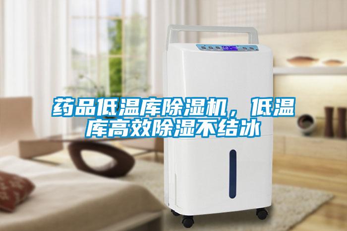 药品低温库除湿机，低温库高效除湿不结冰
