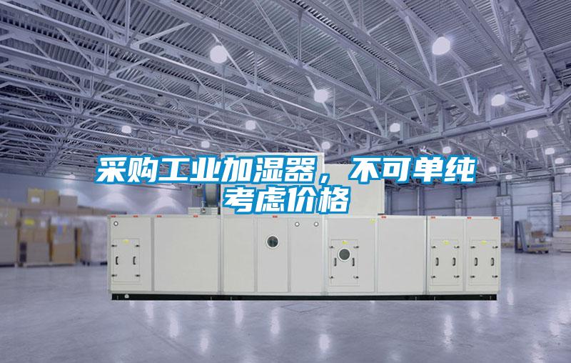 采购工业加湿器，不可单纯考虑价格