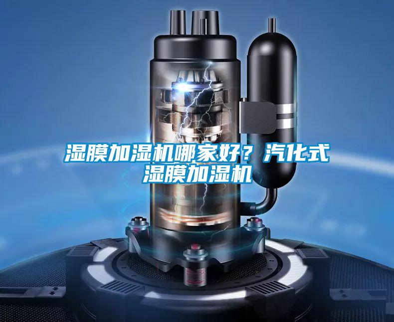 湿膜加湿机哪家好？汽化式湿膜加湿机