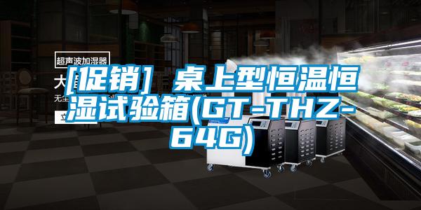 [促销] 桌上型恒温恒湿试验箱(GT-THZ-64G)