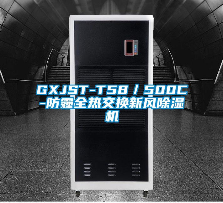 GXJST-T58／500C-防霾全热交换新风除湿机