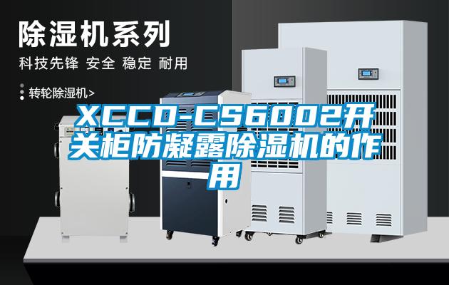 XCCD-CS6002开关柜防凝露除湿机的作用
