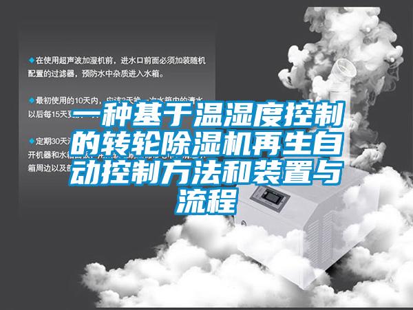 一种基于温湿度控制的转轮除湿机再生自动控制方法和装置与流程