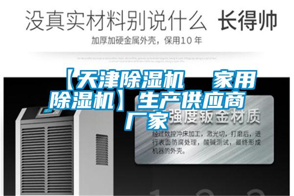 【天津除湿机 家用除湿机】生产供应商厂家